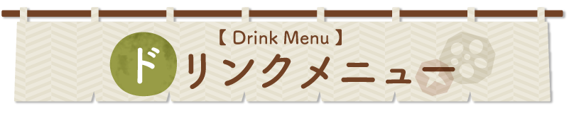 ドリンクメニュー