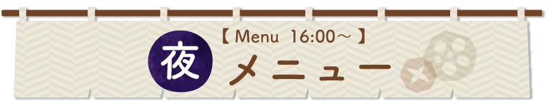 夜メニュー