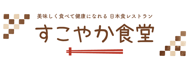 すこやか食堂